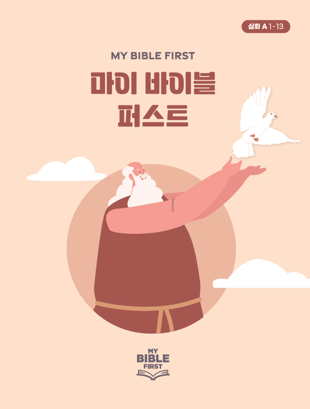 MBF 심화성경교재 1년차 (A) 1분기