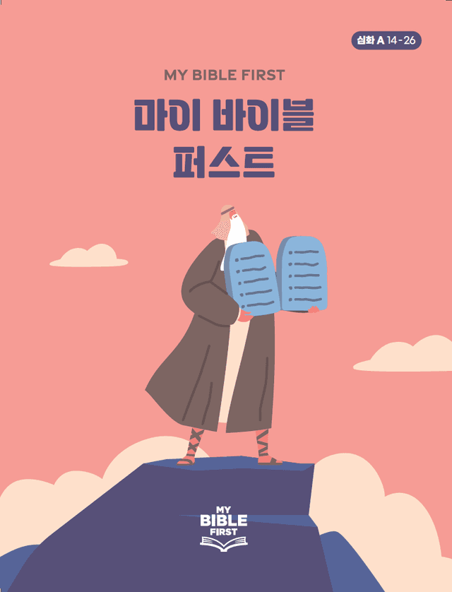 MBF 심화성경교재 1년차 (A) 2분기