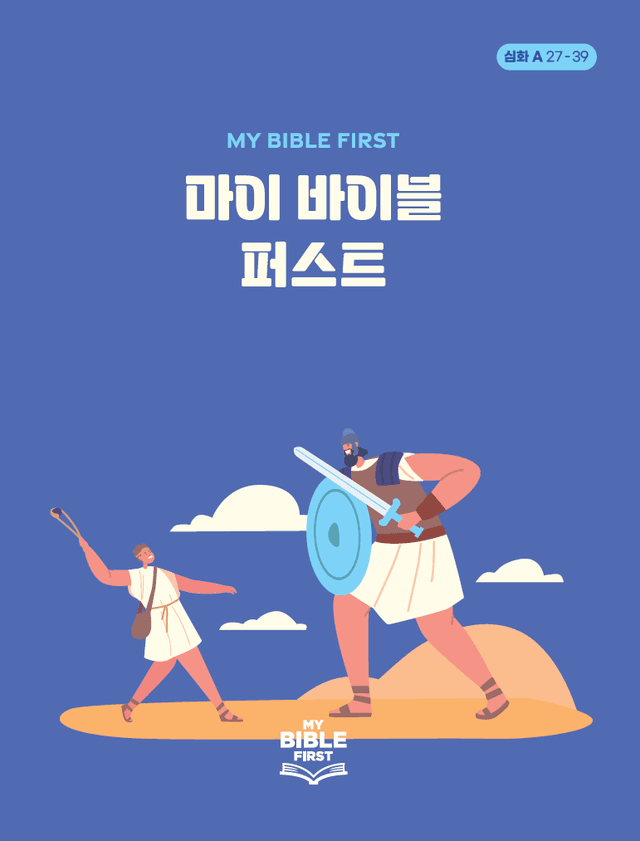 MBF 심화성경교재 1년차 (A) 3분기