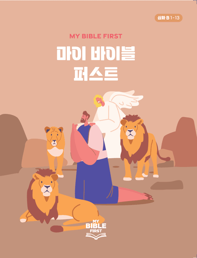 MBF 심화성경교재 2년차 (B) 1분기