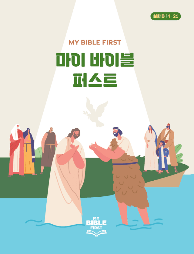 MBF 심화성경교재 2년차 (B) 2분기