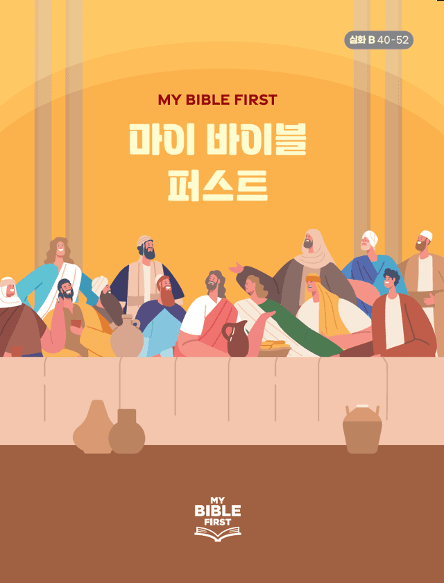 MBF 심화성경교재 2년차 (B) 4분기