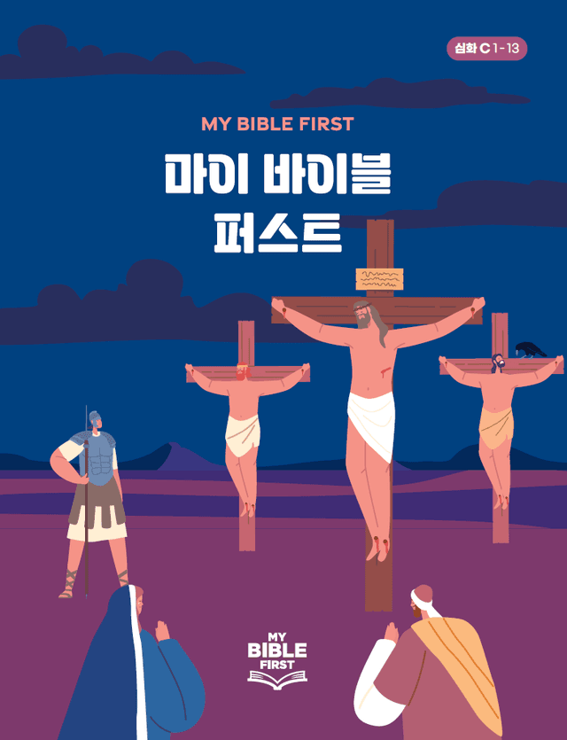 MBF 심화성경교재 3년차 (C) 1분기