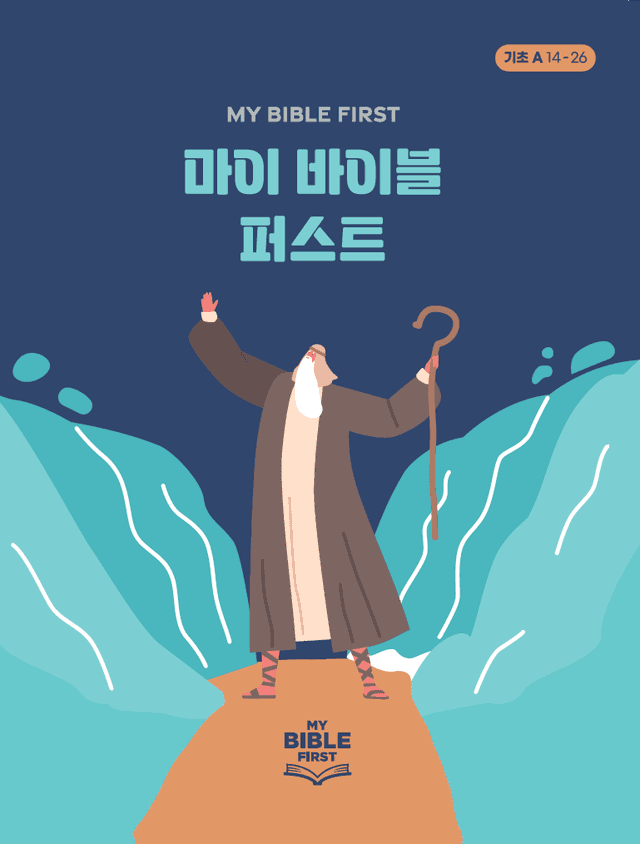 MBF 기초성경교재 1년차 (A) 2분기