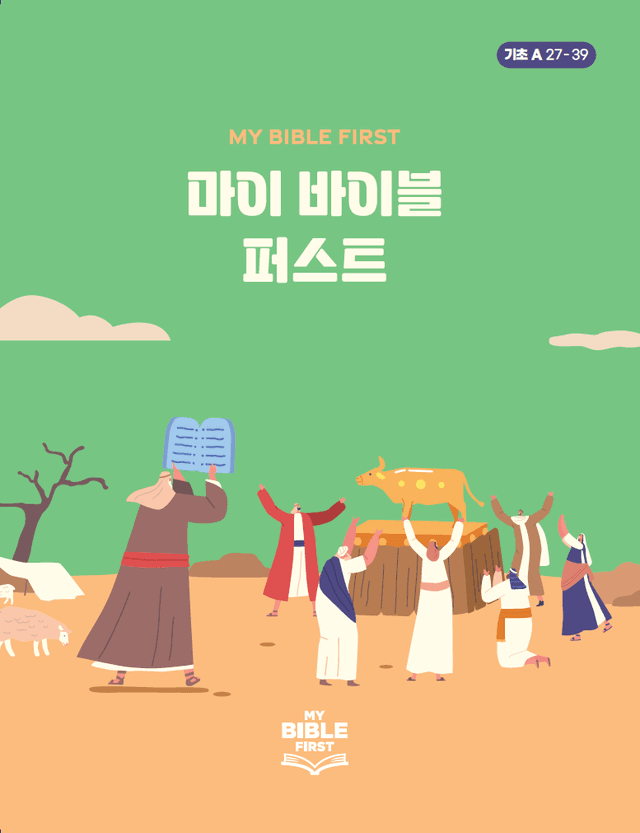 MBF 기초성경교재 1년차 (A) 3분기