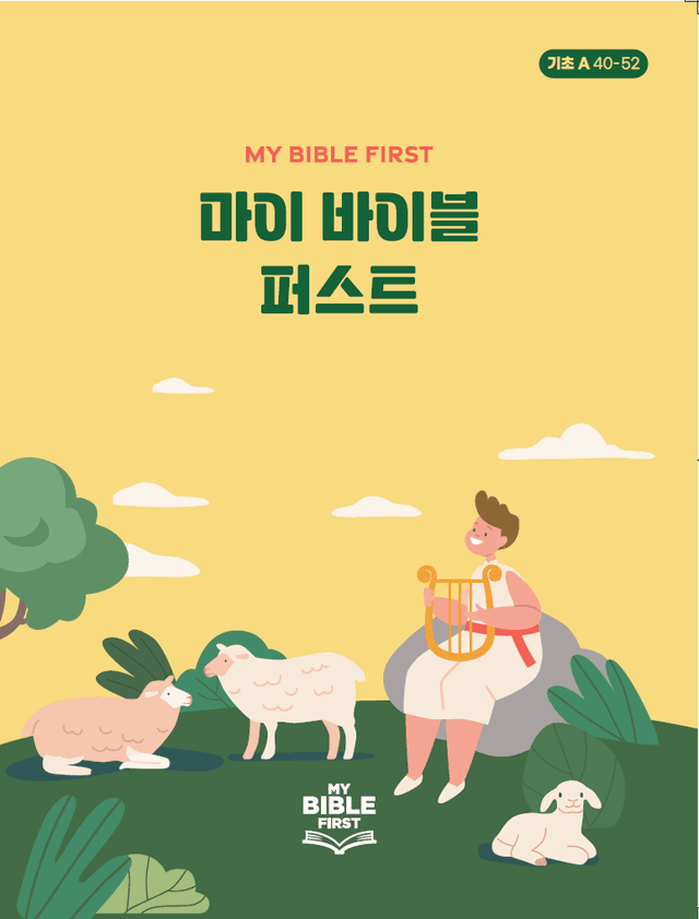 MBF 기초성경교재 1년차 (A) 4분기