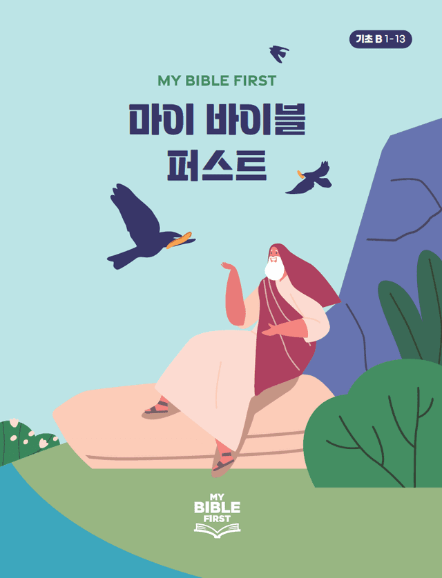 MBF 기초성경교재 2년차 (B) 1분기