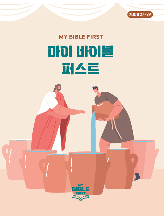 MBF 기초성경교재 2년차 (B) 3분기