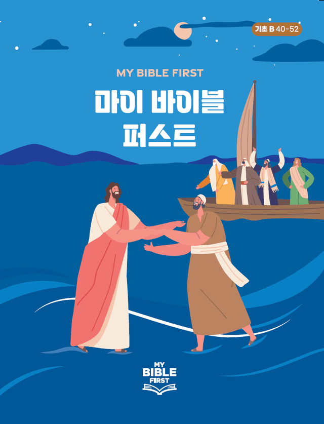 MBF 기초성경교재 2년차 (B) 4분기