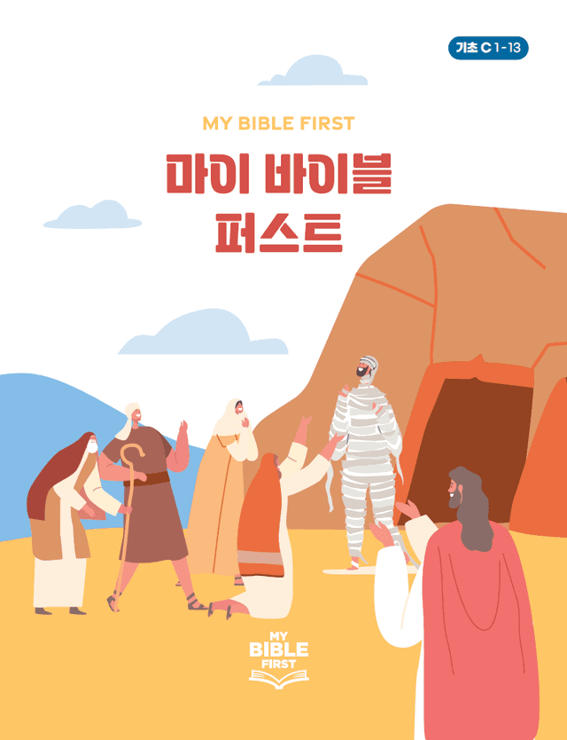 MBF 기초성경교재 3년차 (C) 1분기