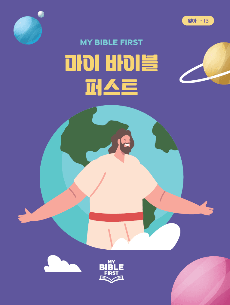 영아 1~13 1분기 · 구약