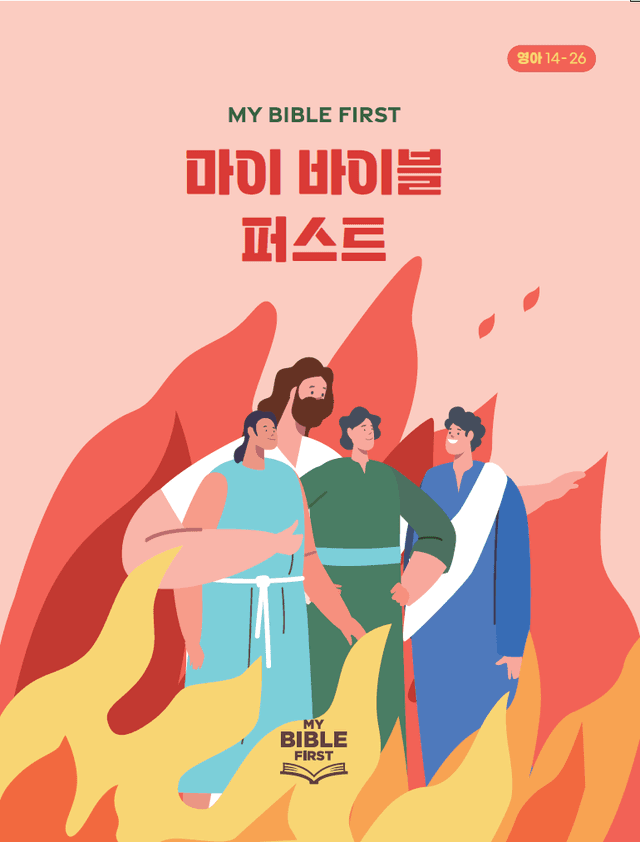 MBF 영아성경교재 2분기 · 구약