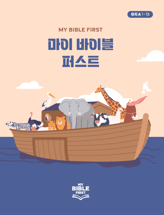 MBF 유치성경교재 1년차 (A) 1분기