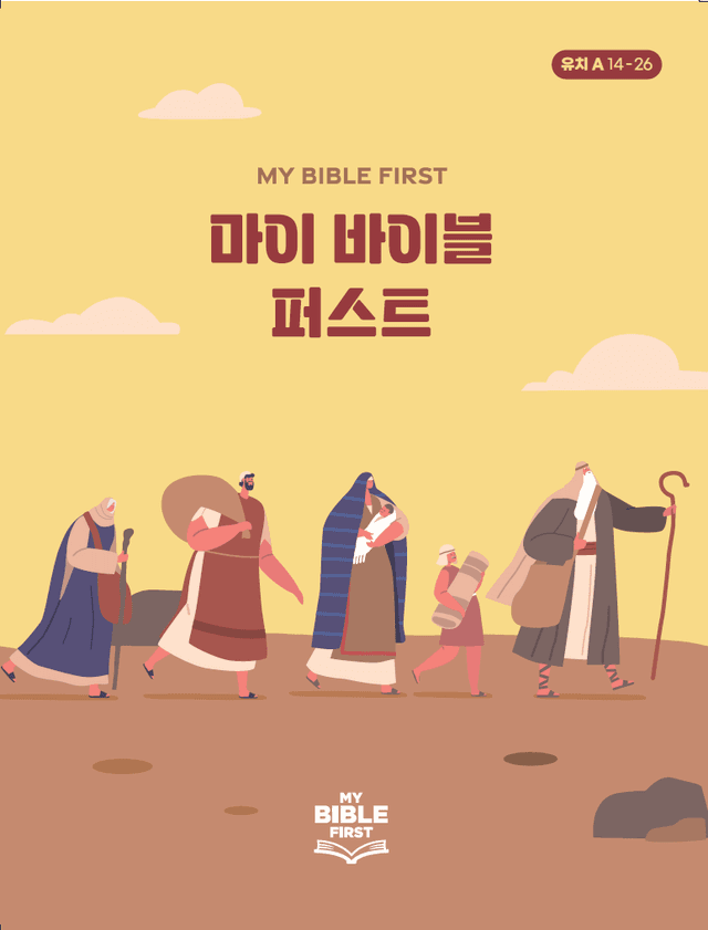 MBF 유치성경교재 1년차 (A) 2분기