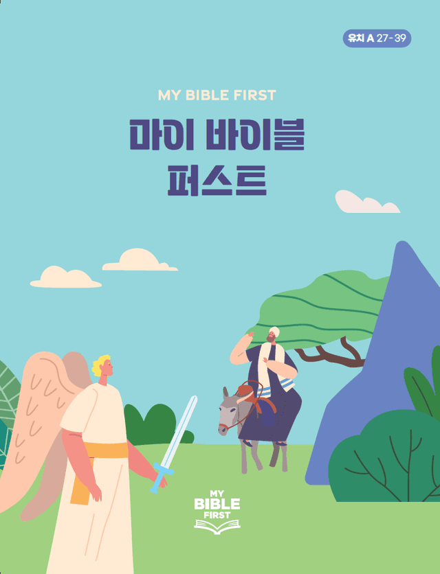 MBF 유치성경교재 1년차 (A) 3분기