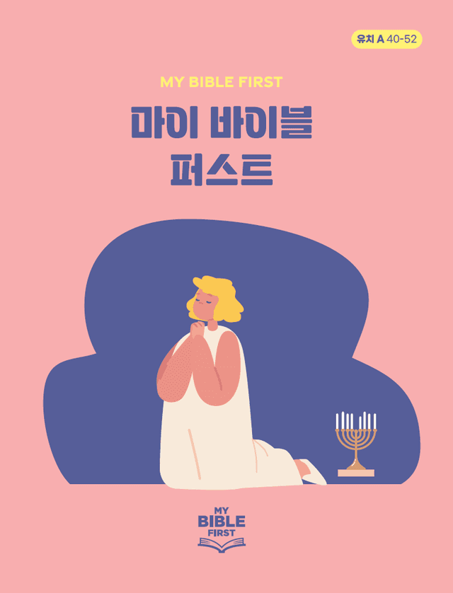 MBF 유치성경교재 1년차 (A) 4분기