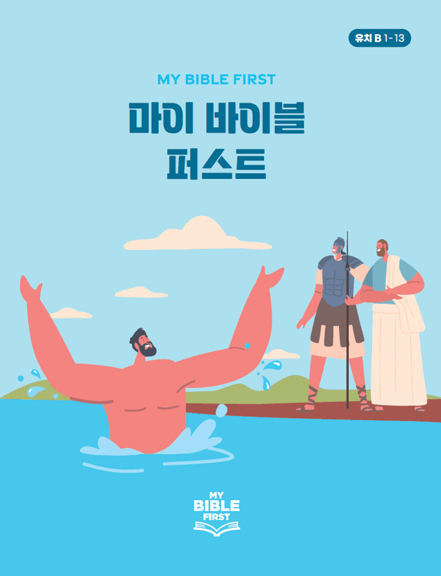 MBF 유치성경교재 2년차 (B) 1분기