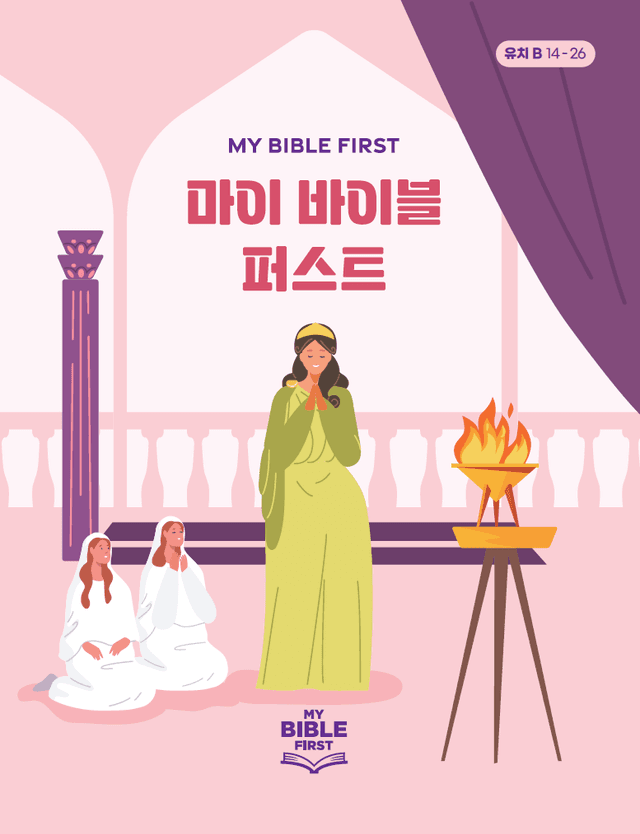 MBF 유치성경교재 2년차 (B) 2분기