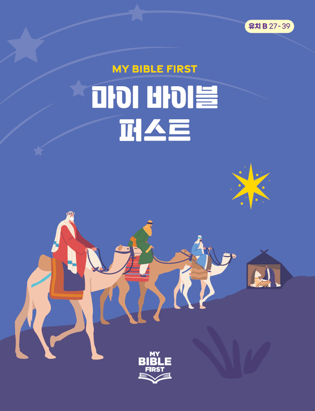 MBF 유치성경교재 2년차 (B) 3분기