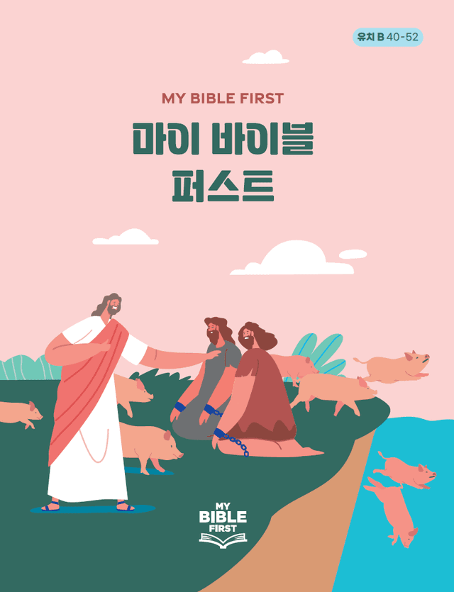 MBF 유치성경교재 2년차 (B) 4분기