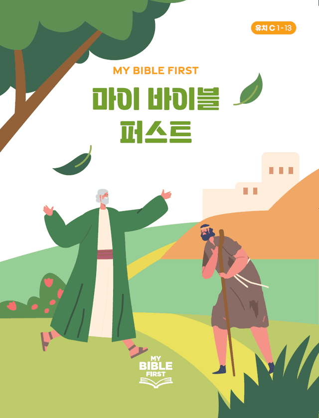 MBF 유치성경교재 3년차 (C) 1분기