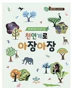 천연계로 아장아장 표지